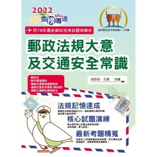 2022年郵政招考「金榜專送」【郵政法規大意及交通安全常識】（全新法規升級改版．最新考題