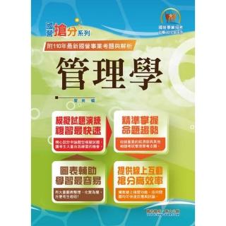 國營事業「搶分系列」【管理學】（出題考點掌握•完美圖表整合•最新試題精解）（9版）