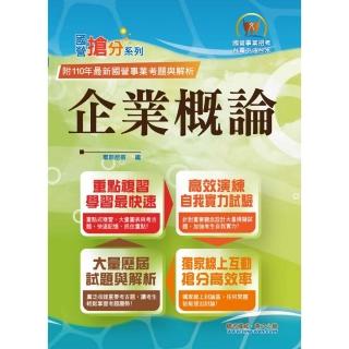 國營事業「搶分系列」【企業概論】 （上榜推荐用書•最新考點補充•最新試題精解）（9版）