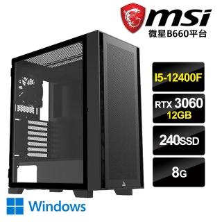 【微星平台】I5六核{無敵儲物戒W}RTX3060-12G獨顯Win10電玩機(i5-12400F/8G/240G_SSD/RTX3060-12G)