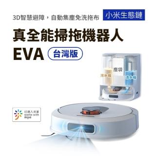 【小米】睿米真全能免洗集塵掃拖机器人EVA 台灣版(連動台灣米家APP 智能控制)