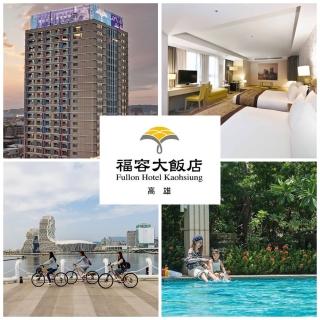 【福容-高雄館】9/2限定★2大1小含早餐豪華雙床房