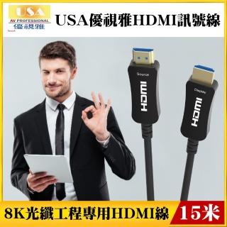 【USA優視雅品牌】8K光纖工程專用HDMI訊號線(15米)