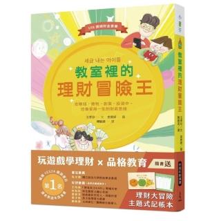 教室裡的理財冒險王：在賺錢、繳稅、創業、投資中，培養受用一生的財商思維