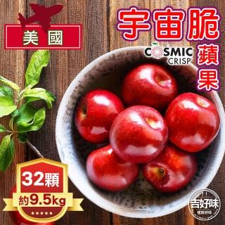 【吉好味-中秋禮盒】美國宇宙脆蘋果32顆(9.5kg-G002)