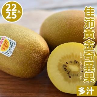【富美家】紐西蘭佳沛黃金奇異果25-27入(3.3kg±10%)