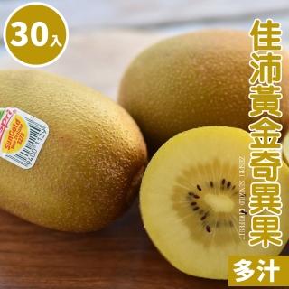 【富美家】紐西蘭佳沛黃金奇異果30入(3.3kg±10%)