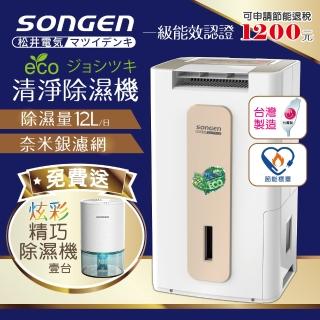 【SONGEN 松井】節能清淨除溼機(SG-112DHX加精巧除濕機)