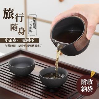 【品茶味】旅行隨身小茶壺-一壺兩杯(便攜 茶具 茶杯 泡茶 陶瓷茶杯 旅行茶具套裝)