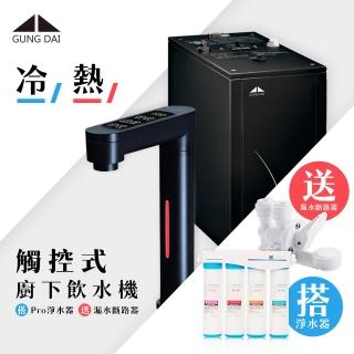 【GUNG DAI 宮黛】GD-600 冷熱觸控式廚下型飲水機（黑）+藍海淨水 BO-8112 Pro 雙倍抑菌專業級淨水系統