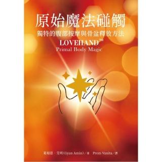 原始魔法碰觸　獨特的腹部按摩與骨盆釋放方法