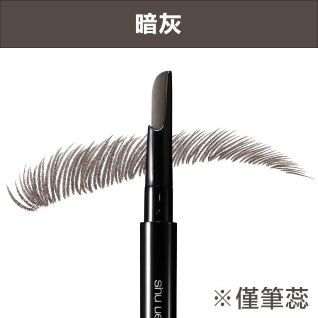 【Shu uemura 植村秀】官方直營 自動武士刀眉筆筆蕊(Shu uemura/筆蕊 8色任選)
