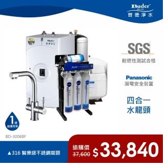 【Buder 普德】★免費標準安裝★逆滲透 冷熱煮沸廚下型飲水機(BD-3006BF-RO)
