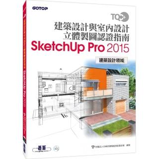 TQC＋ 建築設計與室內設計立體製圖認證指南SketchUp Pro2015