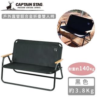 【CAPTAIN STAG】戶外露營鋁合金折疊雙人椅(黑色)