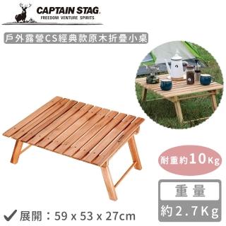 【CAPTAIN STAG】戶外露營CS經典款原木折疊小桌(約59x53x27cm)