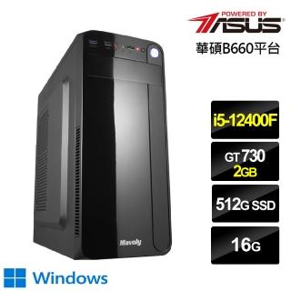 【華碩平台】i5六核{麒麟鬥士W}GT730獨顯Win10電玩機(i5-12400F/16G/512G_SSD)