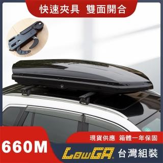 【LowGA】快速夾具雙開車頂箱 車頂行李箱 車頂架(660M)