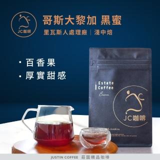 【JC咖啡】哥斯大黎加 里瓦斯人處理廠 黑蜜│淺中焙 半磅 [230g] - 咖啡豆(莊園精品咖啡)