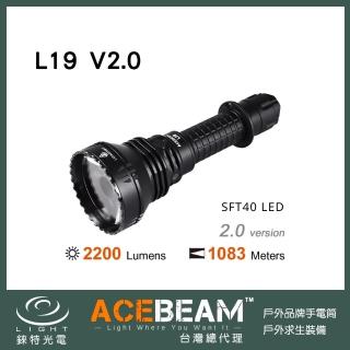 【ACEBEAM】錸特光電 L19 V2 超遠射程 1083米 2200流明 戶外強光LED手電筒(聚光/狩獵/巡邏/搜索/USB充電)