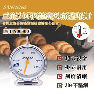 【SANNENG 三能】烤箱溫度計(UN00300)