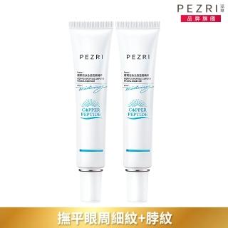 【PEZRI 派翠】藍銅胜太全臉亮眼精粹30g(2入/眼霜級撫紋精華)