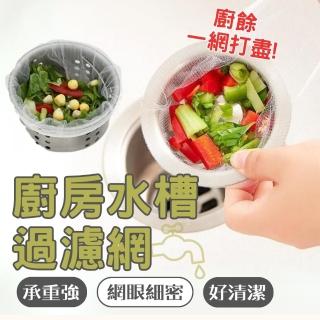 【DoLiYa】廚房水槽過濾網300入(不髒手輕鬆丟水槽不堵塞)