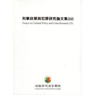 刑事政策與犯罪研究論文集（25）