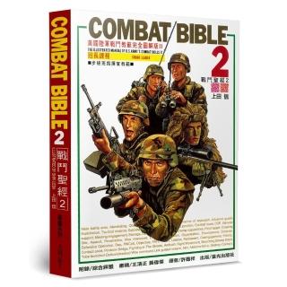 戰鬥聖經（2）