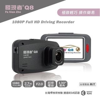 【Discovery 發現者】Q8 1080P Full HD行車記錄器(MIT台灣製造)