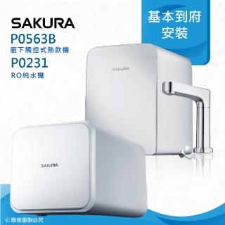 【SAKURA 櫻花】P0563廚下觸控式熱飲機/雙温飲水機搭配P0231 RO濾水器/純水機
