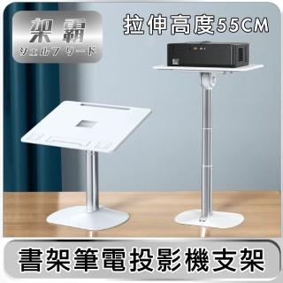 【架霸】升降桌/書架/筆電投影機支架/床邊桌