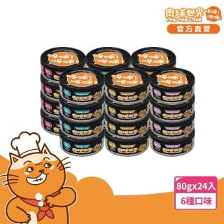 【PAW PAW LAND 肉球世界】歪嘴貓主食罐 80克*24入-爆高適口性(貓罐頭/主食罐)