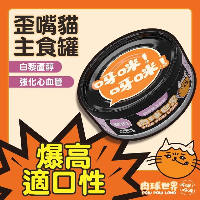 【PAW PAW LAND 肉球世界】歪嘴貓主食罐 80gx24入(貓罐頭/主食罐/蔓越莓/牛磺酸/小麥草)