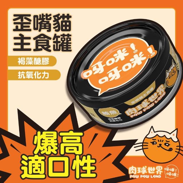 【PAW PAW LAND 肉球世界】歪嘴貓主食罐 80gx24入(貓罐頭/主食罐/蔓越莓/牛磺酸/小麥草)