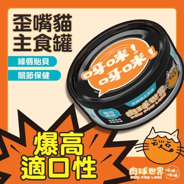 【PAW PAW LAND 肉球世界】歪嘴貓主食罐 80gx24入(貓罐頭/主食罐/蔓越莓/牛磺酸/小麥草)