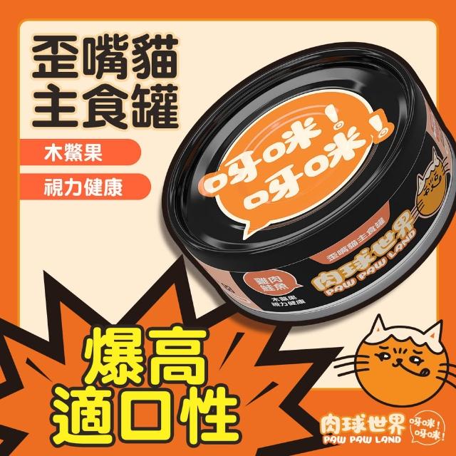 【PAW PAW LAND 肉球世界】歪嘴貓主食罐 80gx24入(貓罐頭/主食罐/蔓越莓/牛磺酸/小麥草)