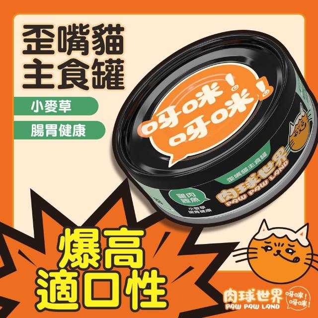 【PAW PAW LAND 肉球世界】歪嘴貓主食罐 80gx24入(貓罐頭/主食罐/蔓越莓/牛磺酸/小麥草)