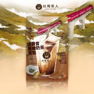 【台灣茶人】鐵觀音黑糖奶茶茶包 35gx5包x1袋(手搖飲系列)