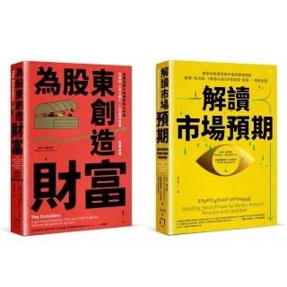 選股的第二層思考 套書（解讀市場預期＋為股東創造財富）