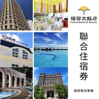 【福容大飯店】9/3限定!聯合住宿券1張★台北/桃園/高雄/墾丁/花蓮等全台多點通用(13間據點環島族群的最愛)