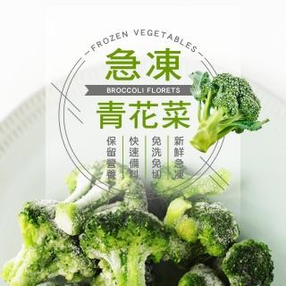 【幸美生技】進口鮮凍青花菜1000g/包(無農殘 免洗免切直接下鍋)