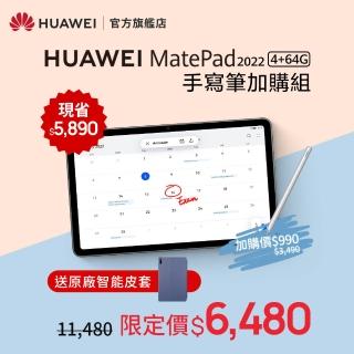 【HUAWEI 華為】限時超值組 MatePad 2022 WiFi版 4G/64G 平板電腦+M-Pencil 第二代 原廠觸控筆