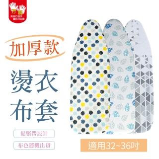 【雙手萬能】燙衣板加厚布套(適用32-36吋/鬆緊帶)