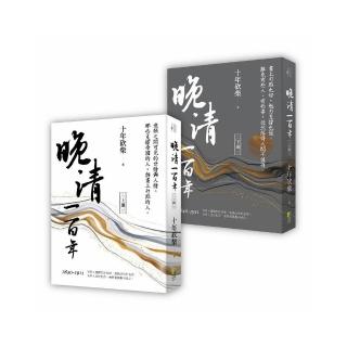 晚清一百年（上、下冊）