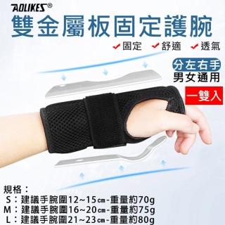 【AOLIKES 奧力克斯】1672雙金屬板固定護腕[一套左手+右手](捷華精選 腕關節手掌鋼板夾板固定 透氣手腕)