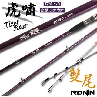 【RONIN 獵漁人】虎嘯 30/50號 海釣場/烏鰡 雙尾插節竿 石斑竿 10尺(海釣場 烏鰡 石斑竿)