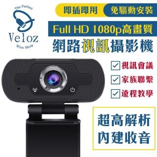 【Veloz】1080p高畫質網路視訊攝影機 Velo-40(遠距教學辦公專用視訊攝影機)