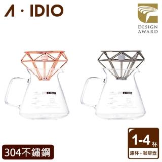 【A-IDIO】鑽石咖啡分享壺組 濾杯+咖啡壺600ml