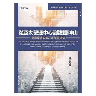 從亞太營運中心到護國神山－－臺灣產業政策之演變與評析